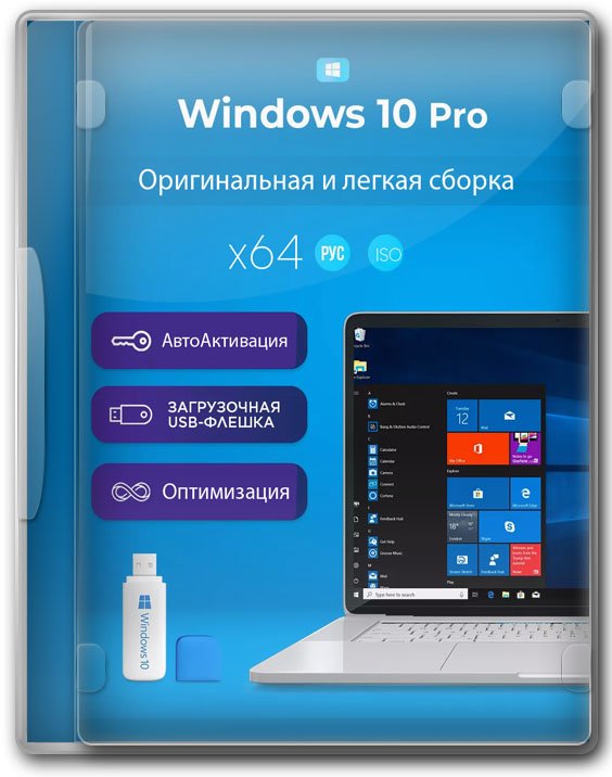 Стабильная Windows 10 Pro 22H2 x64 на русском 2025 с драйверами
