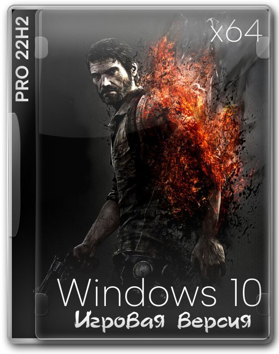Windows 10 Professional 64 бит стабильная игровая сборка