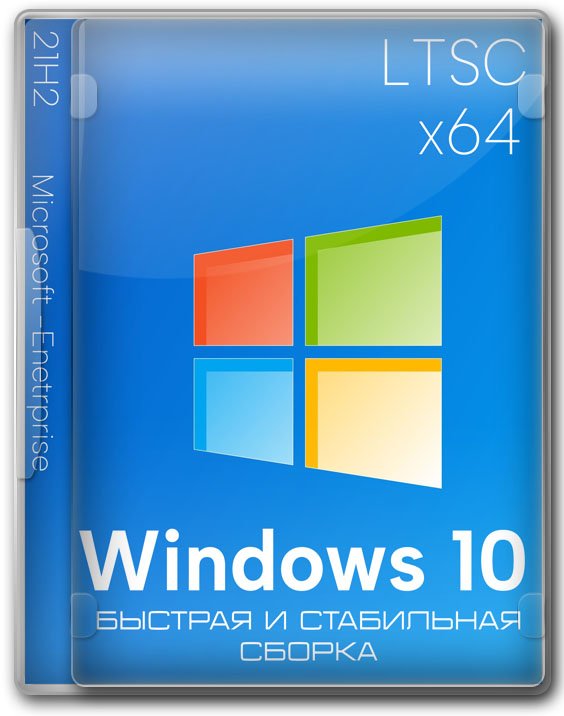Windows 10 Enterprise LTSC 21H2 x64 легкий ISO-образ