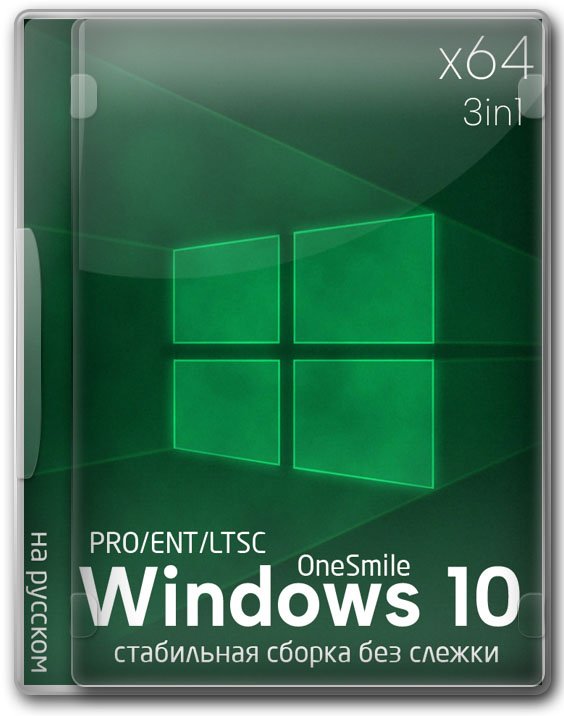 Виндовс 10 x64 Pro/Enterprise облегченные варианты