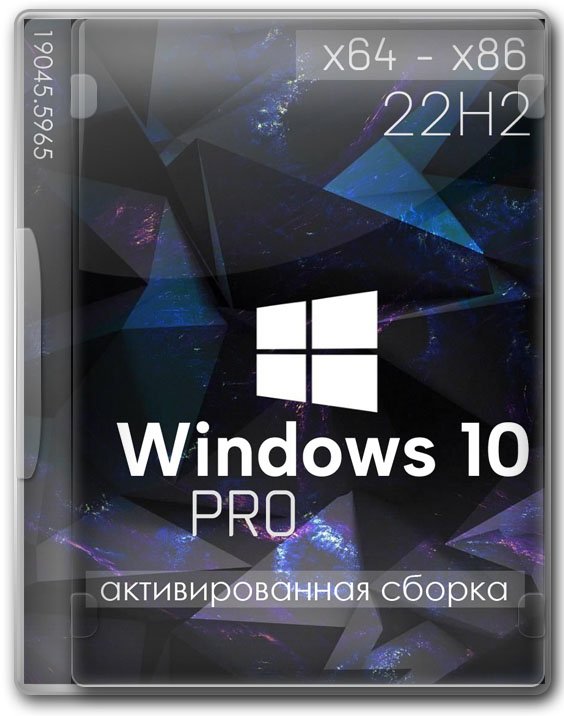 Windows 10 Pro 22H2 32/64 bit на русском без хлама