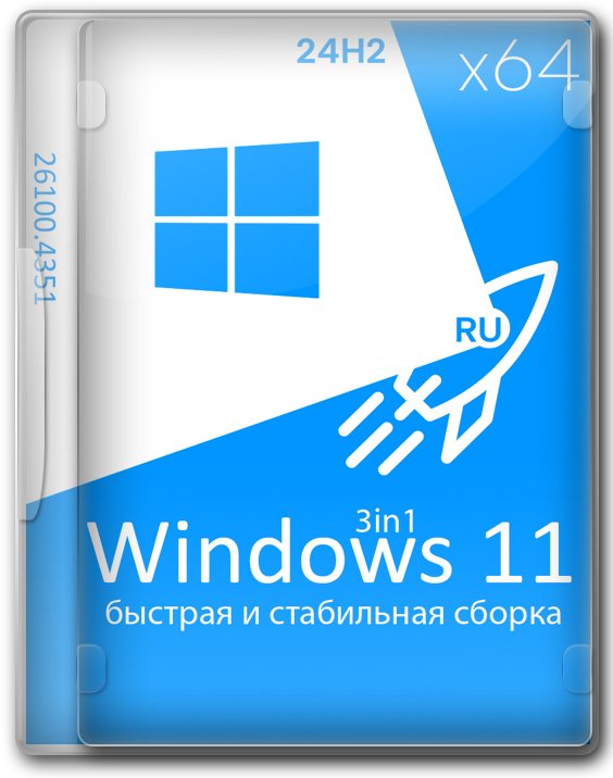 Windows 11 24H2 64 бит быстрые и компактные сборки