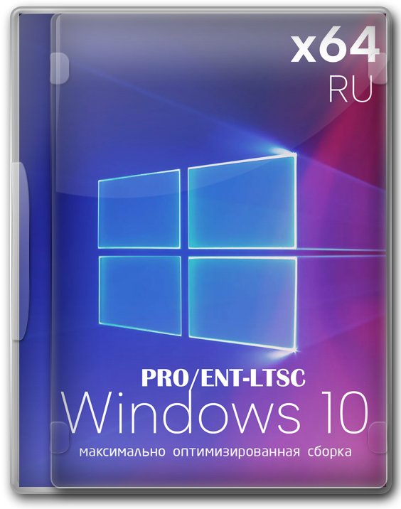 Оптимизированные Виндовс 10 x64 Pro/Enterprise установочный ISO-образ