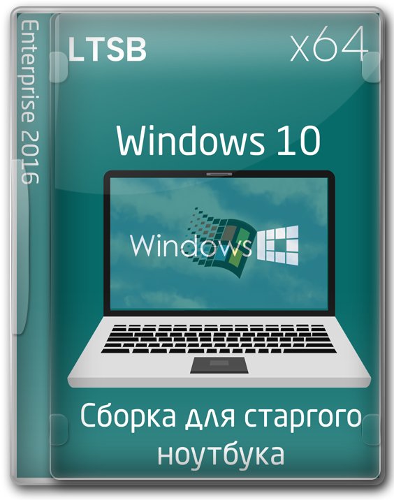 Windows 10 Корпоративная LTSB x64 без изменений для слабого железа