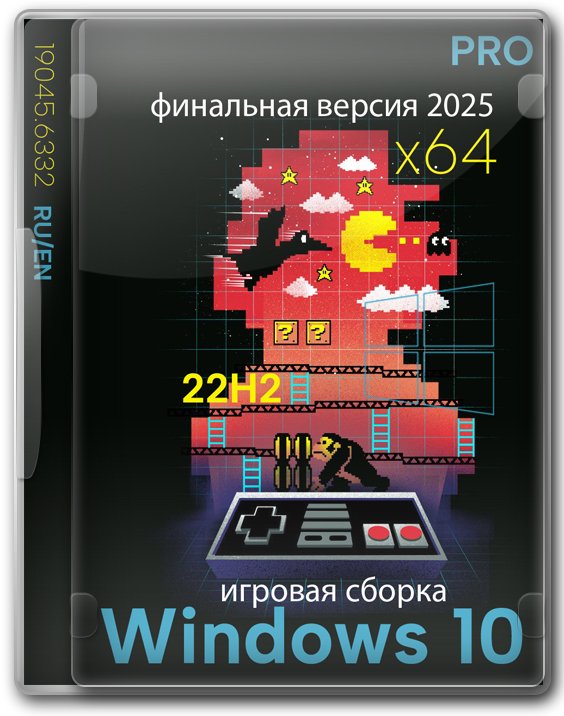 Windows 10 Pro 22H2 64 бит финальная игровая версия