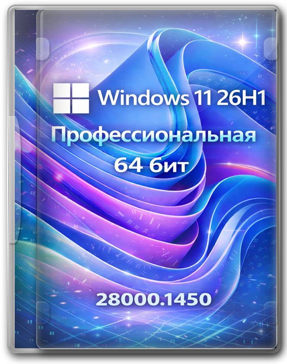 ���������� Windows 11 26H1 Professional 64 bit ISO-�����