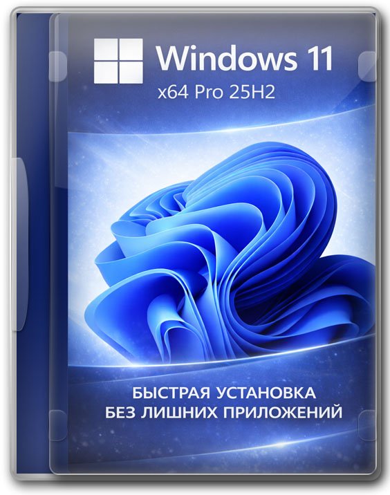 Windows 11 ���������������� 25H2 x64 ���������������� ������
