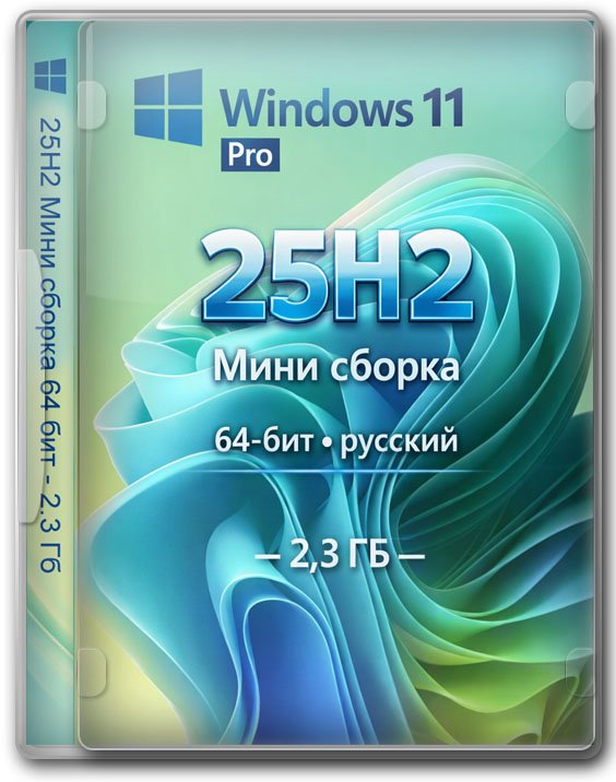 Windows 11 Pro 25H2 64 ��� ��� ����� � ��������